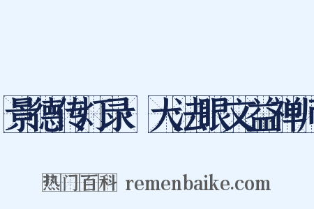 景德传灯录·大法眼文益禅师是什么意思的图片
